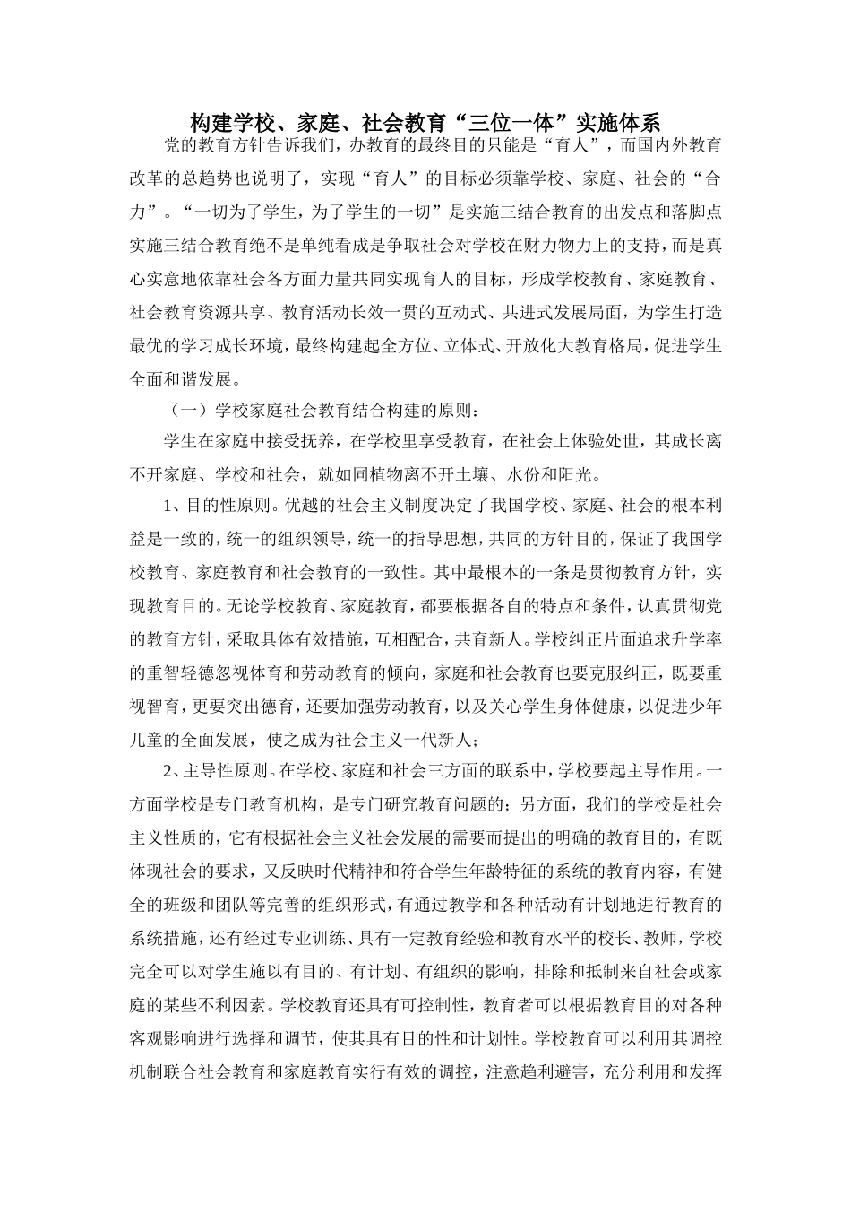构建学校、家庭、社会教育“三位一体”实施体系_第1页