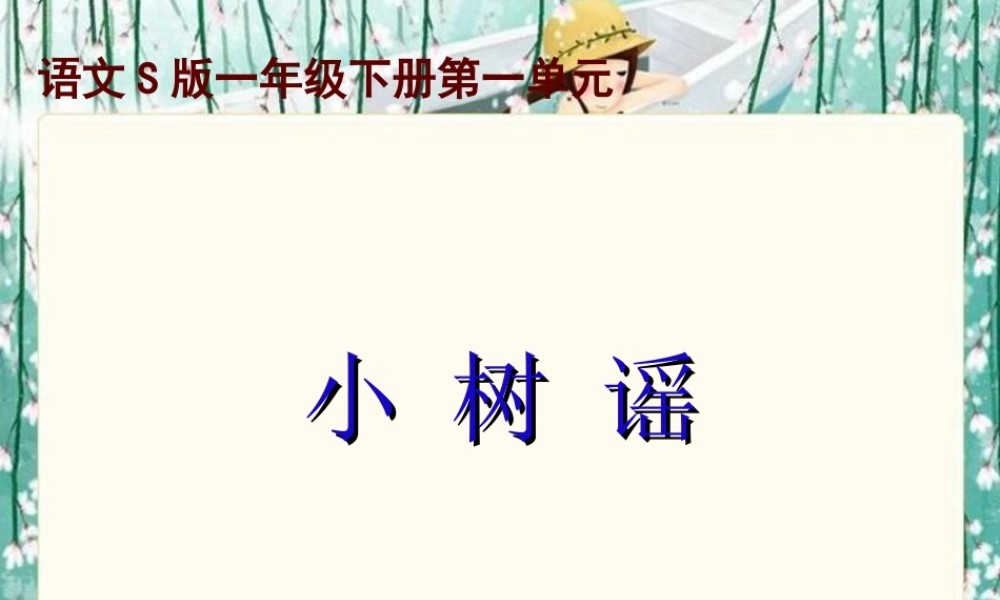 《小树谣》课件(语文S版一年级下册课件)