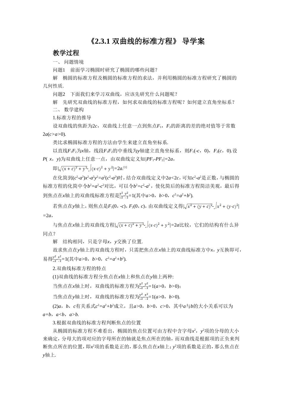 《2.3-双曲线-2.3.1-双曲线的标准方程》导学案_第1页