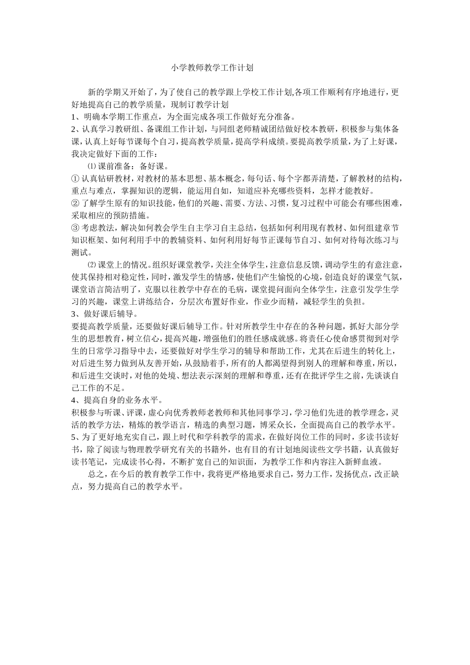 小学教师教学工作计划_第1页