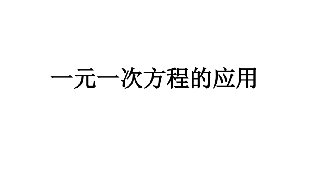 一元一次方程应用