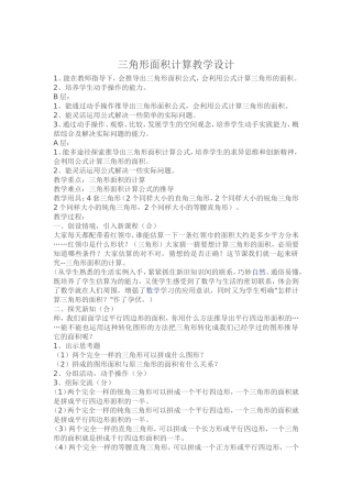 三角形面积计算教学设计