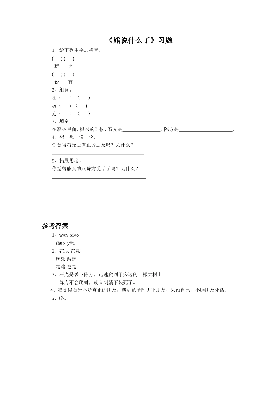 《熊说什么了》习题_第1页