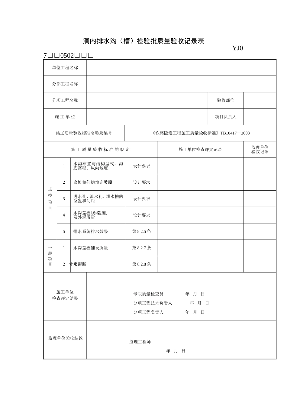 隧道防排水验收表格_第3页