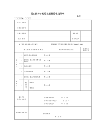 隧道防排水验收表格