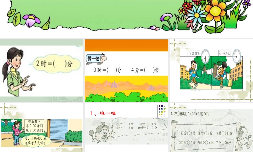 小学数学人教2011课标版三年级时间计算-(2)