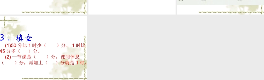 小学数学人教2011课标版三年级时间计算-(2)