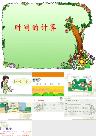 小学数学人教2011课标版三年级时间计算-(2)