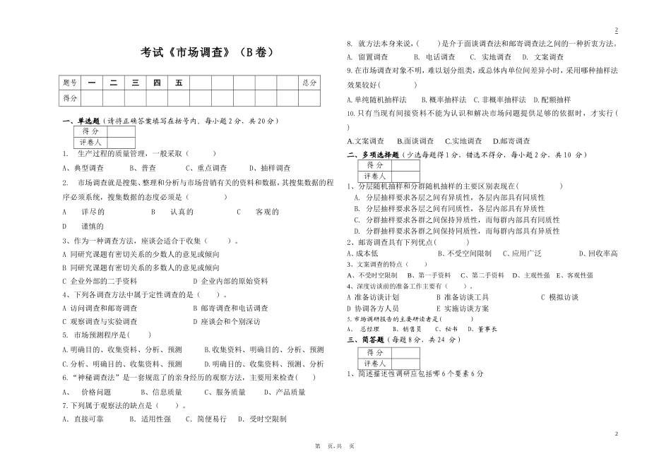 市场调查考试B试题_第1页