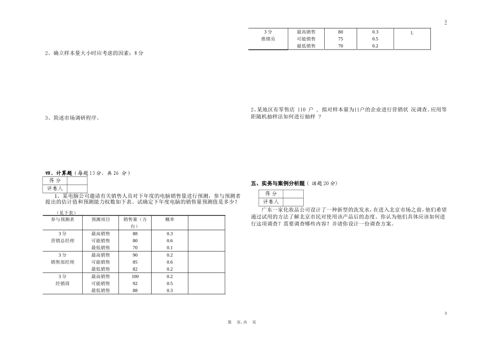 市场调查考试B试题_第2页
