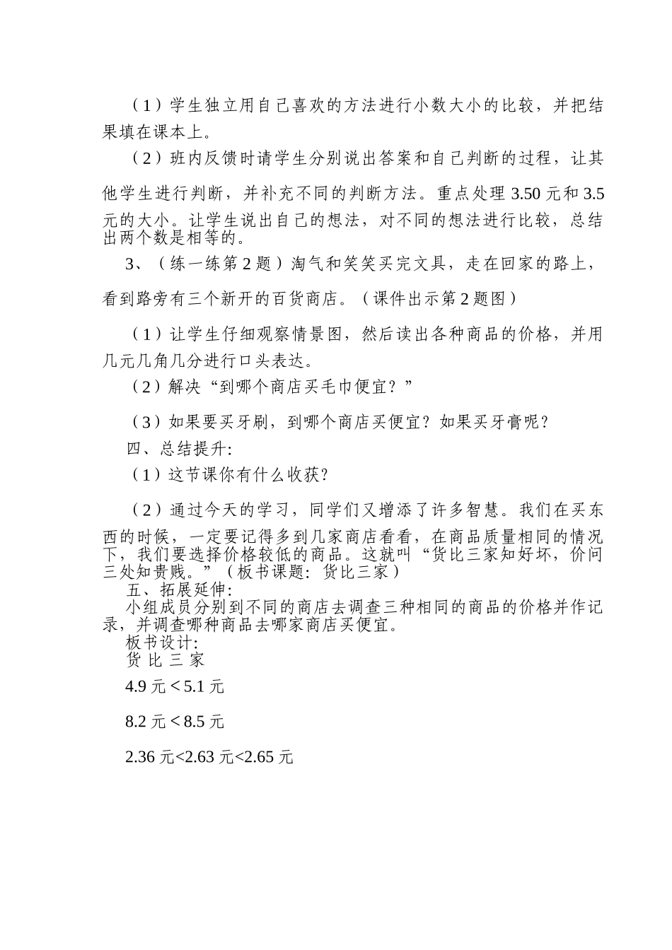 小学数学北师大2011课标版三年级稷山县吗南街小学杨岚-《货比三家》教学设计_第3页