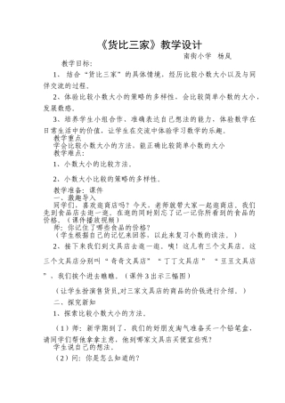 小学数学北师大2011课标版三年级稷山县吗南街小学杨岚-《货比三家》教学设计