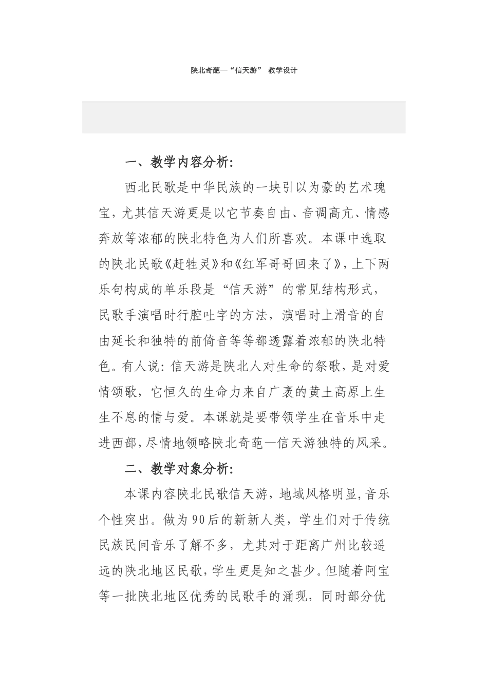 信天游教学设计_第1页