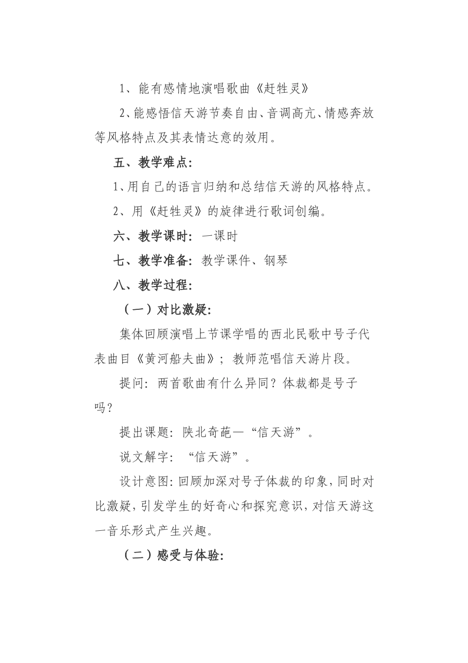 信天游教学设计_第3页