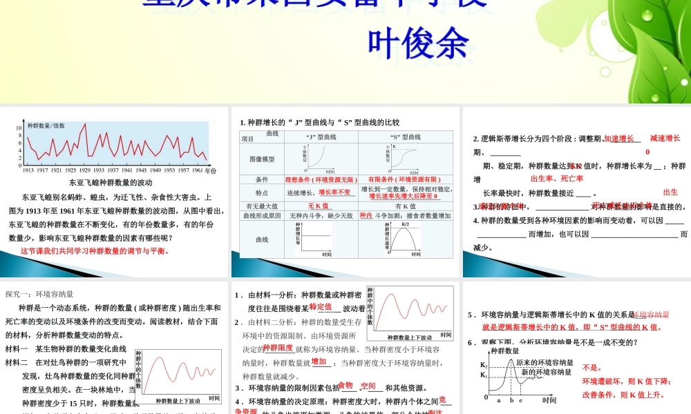 三种群数量的调节与平衡