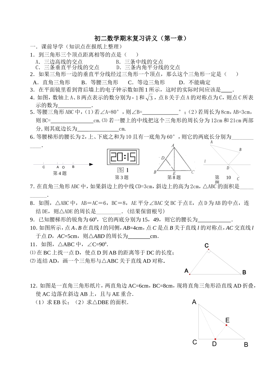 初二数学期末复习讲义(第一章)_第1页