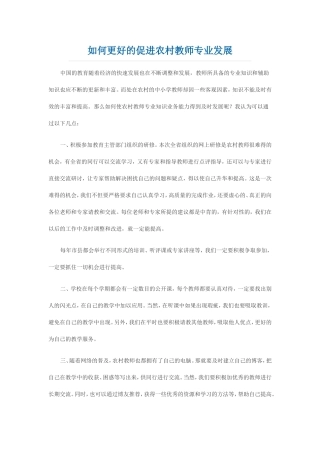如何更好的促进农村教师专业发展