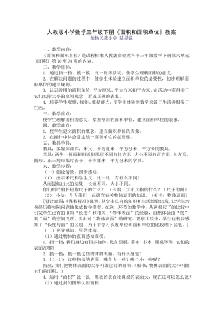 人教2011版小学数学三年级面积与面积单位-(3)