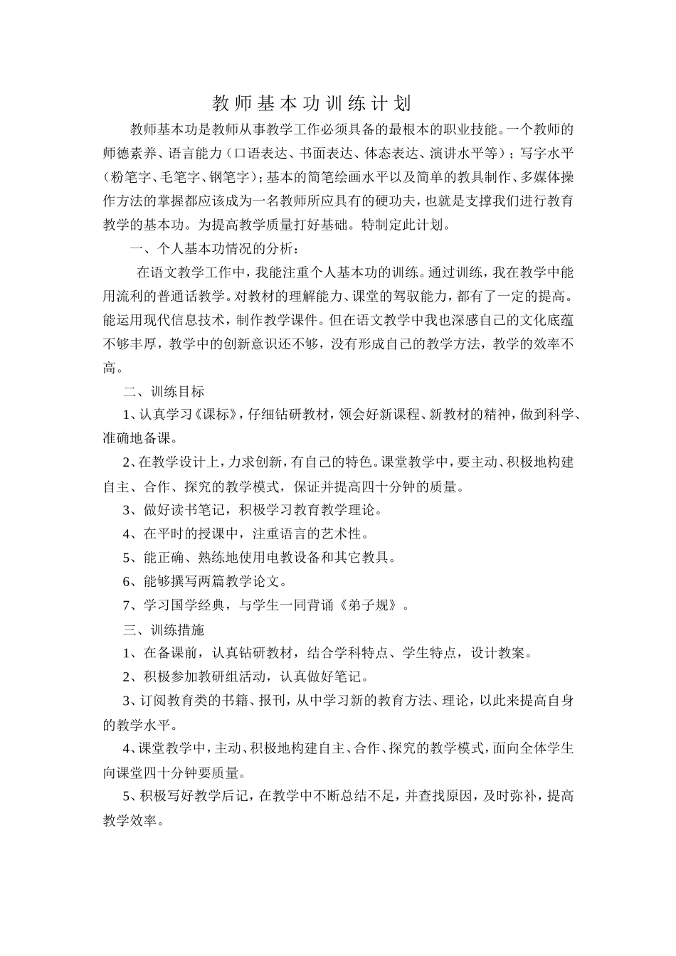 教-师-基-本-功-训-练-计-划_第1页