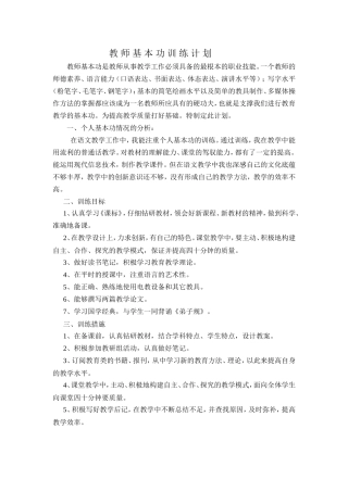 教-师-基-本-功-训-练-计-划