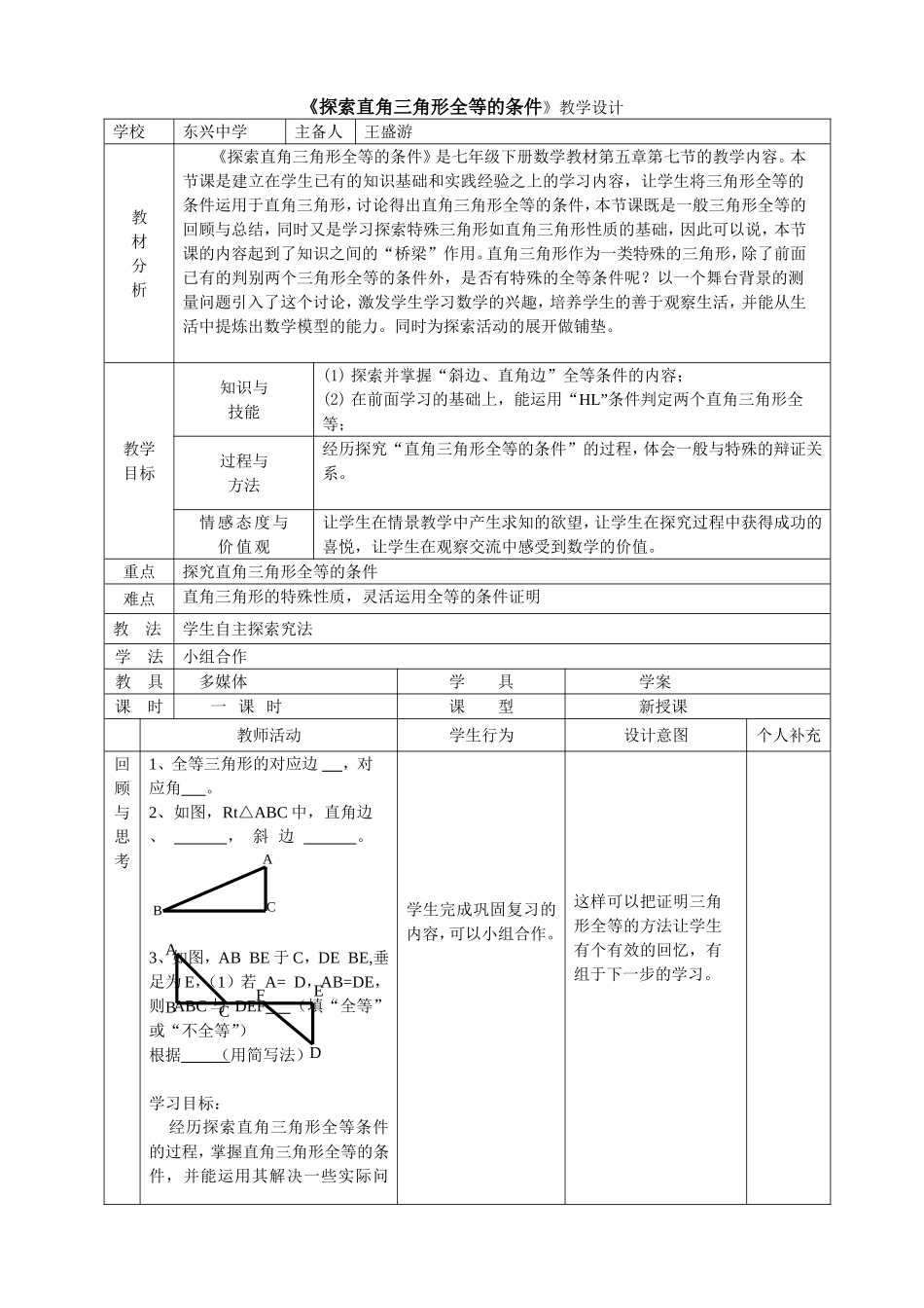 探索直角三角形全等的条件教学设计_第1页