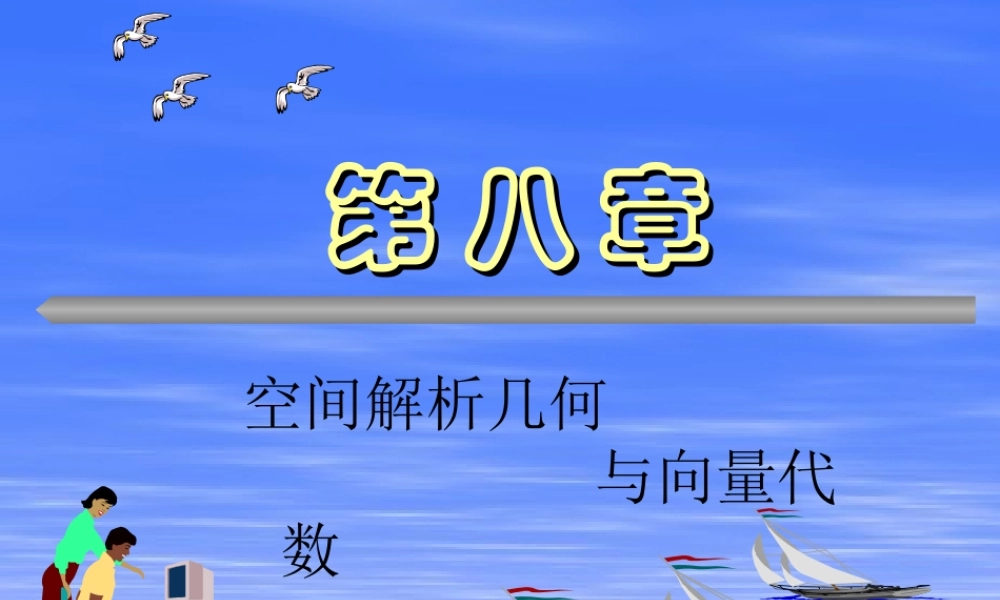 高等数学第六版空间解析几何与向量代数