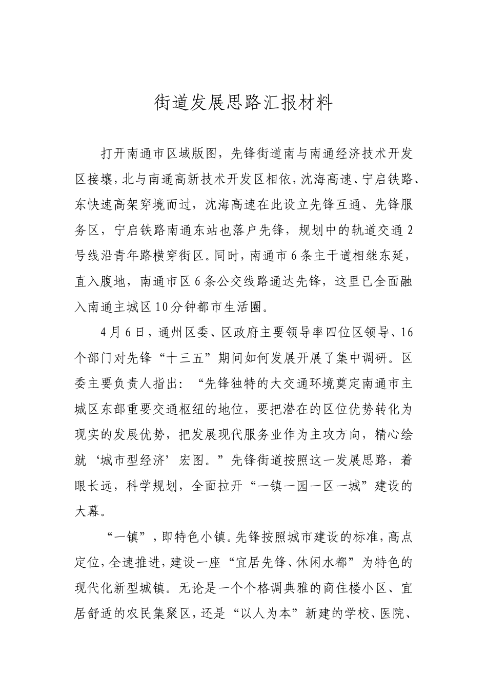 街道发展思路汇报材料_第1页