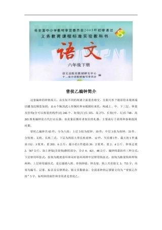 【素材】《编钟》拓展《曾侯乙编钟简介》(语文S版)