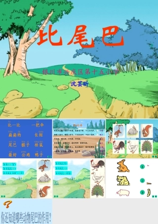 《比尾巴》课件
