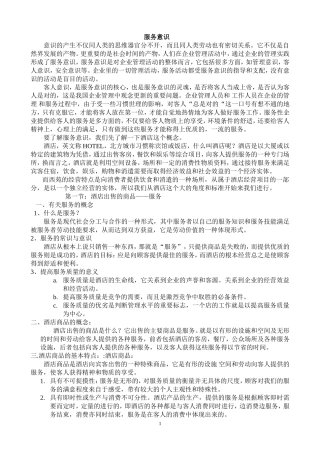 酒店服务意识培训材料