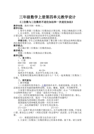 三位数加三位数(不连续进位)教学设计及说课稿