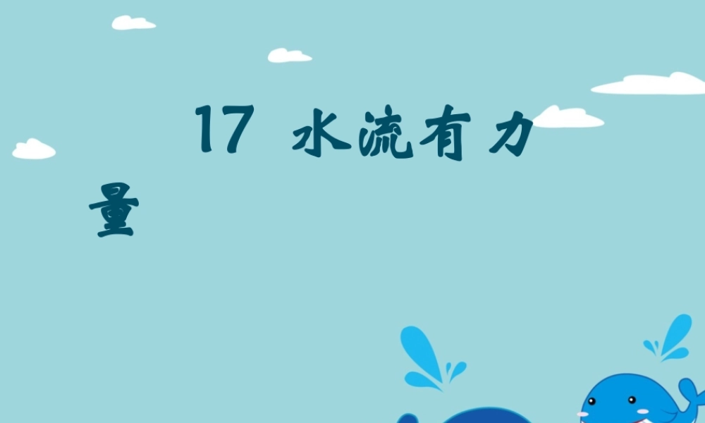 《17-水流有力量》课件2