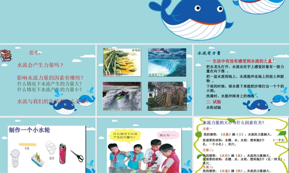 《17-水流有力量》课件2