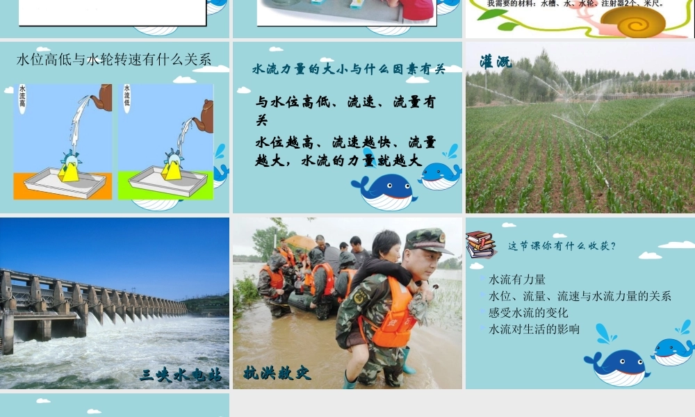 《17-水流有力量》课件2