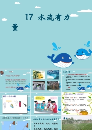 《17-水流有力量》课件2