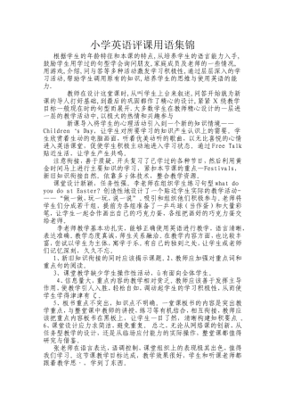 小学英语评课用语集锦