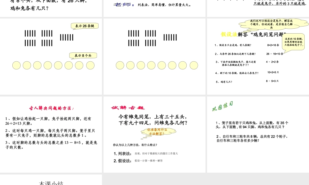 人教2011版小学数学四年级“鸡兔同笼”问题-(2)