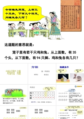 人教2011版小学数学四年级“鸡兔同笼”问题-(2)