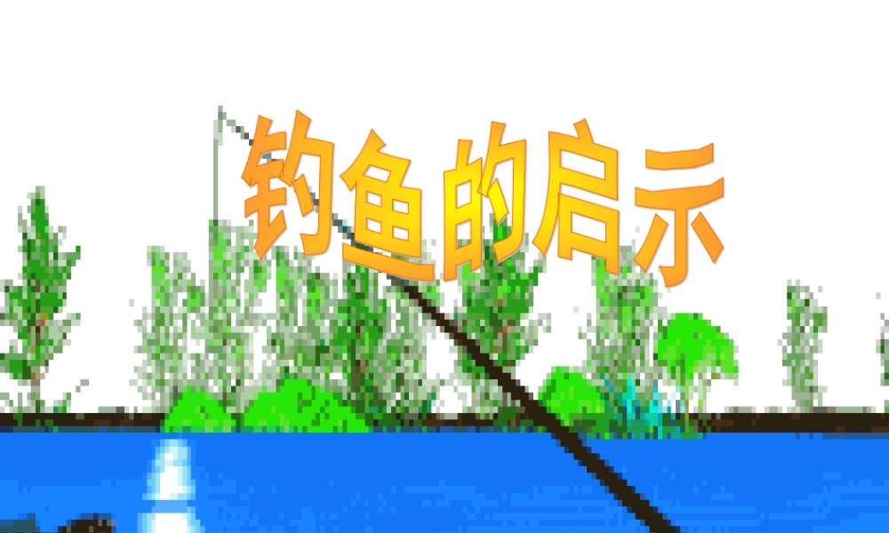 《钓鱼的启示》ppt课件8