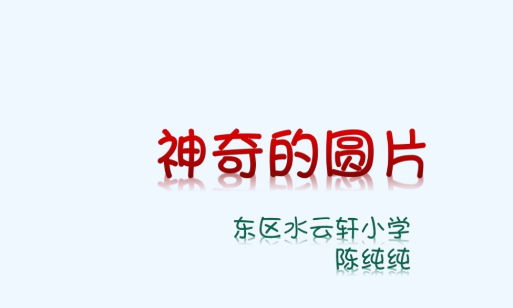小学数学人教2011课标版一年级中山市东区水云轩小学陈纯纯《神奇的圆片》课件