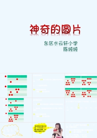 小学数学人教2011课标版一年级中山市东区水云轩小学陈纯纯《神奇的圆片》课件