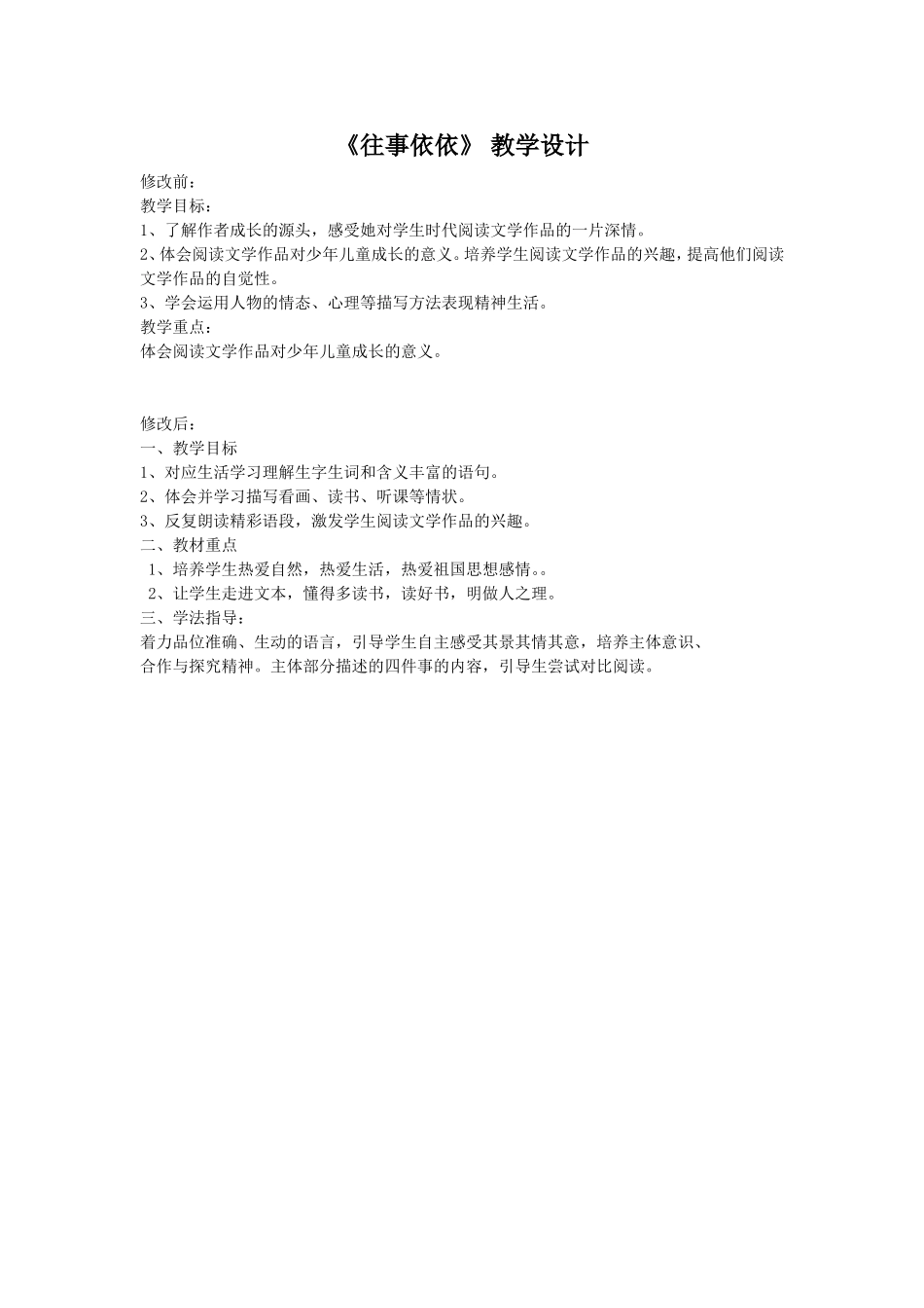 《往事依依》教学设计(陈浩)_第1页