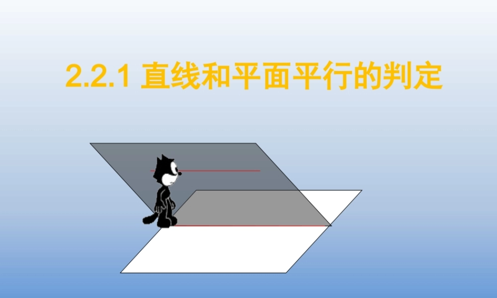 1.2.3直线与平面的位置关系