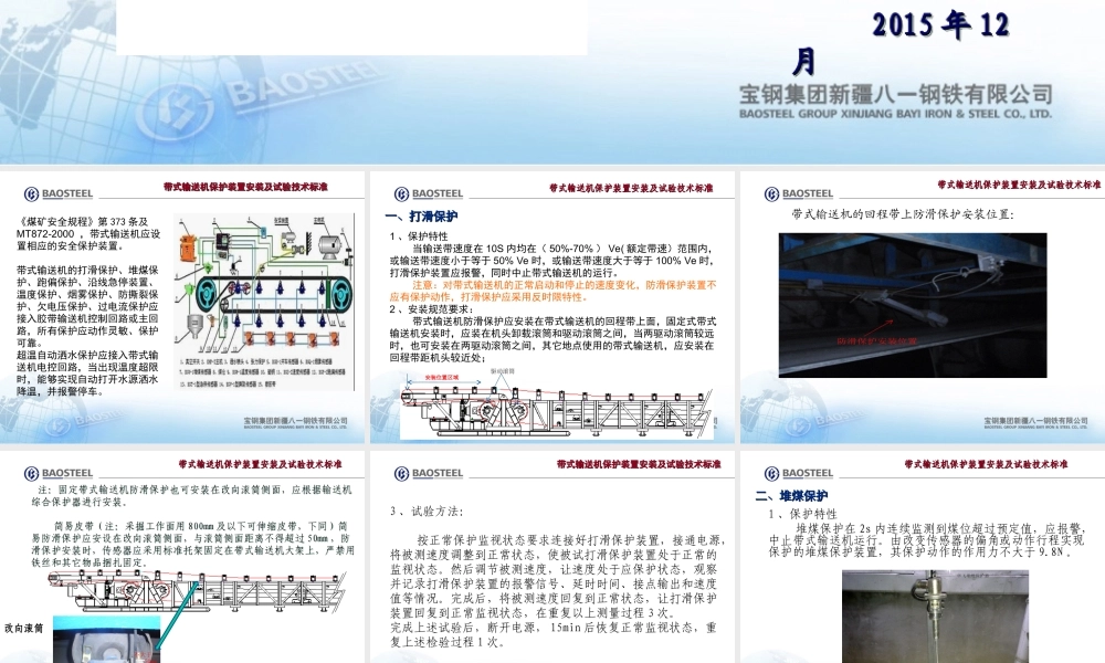 带式输送机保护装置安装及试验技术标准知识培训