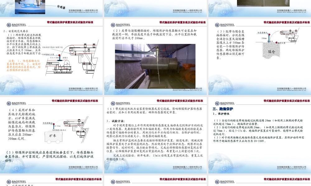 带式输送机保护装置安装及试验技术标准知识培训