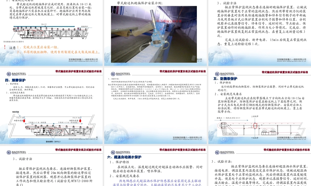 带式输送机保护装置安装及试验技术标准知识培训