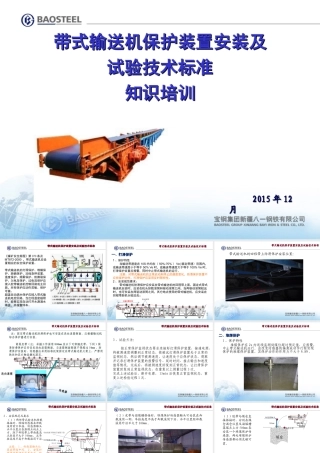 带式输送机保护装置安装及试验技术标准知识培训