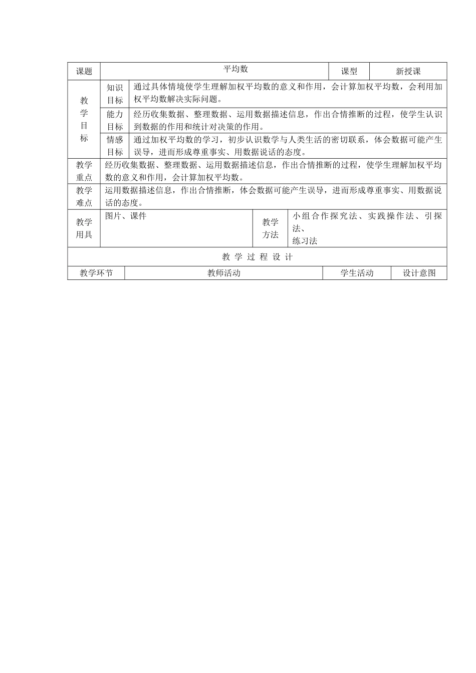 小学数学北师大2011课标版四年级北师大版小学四年级数学下册第七单元《平均数》教学设计_第1页
