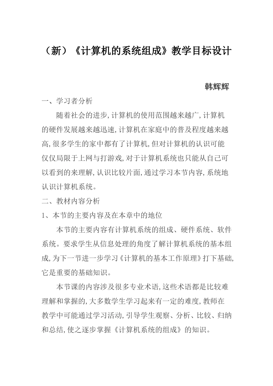 (新)计算机的系统组成教学目标设计(韩辉辉)_第1页