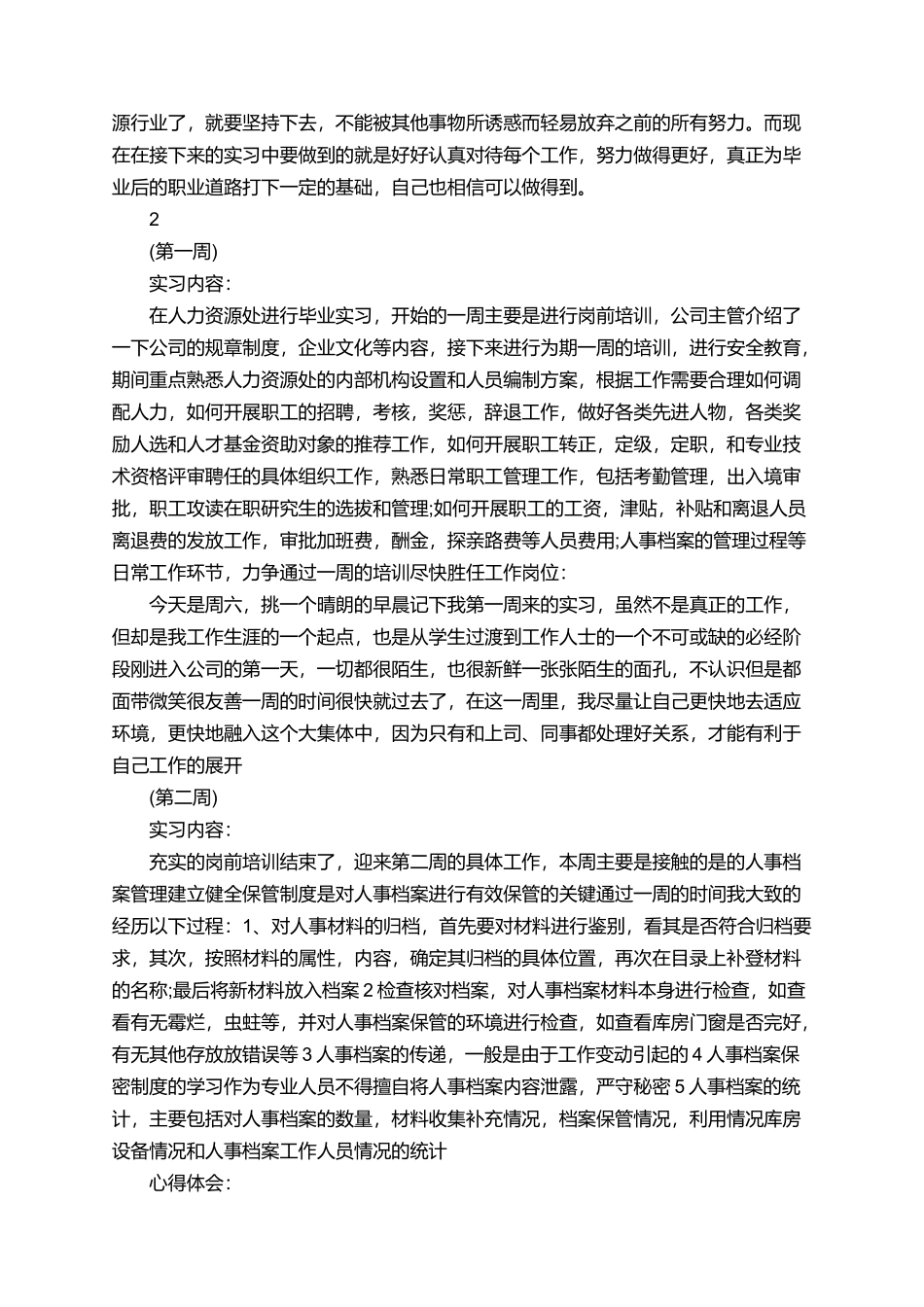 在人力部门的实习周记_第2页